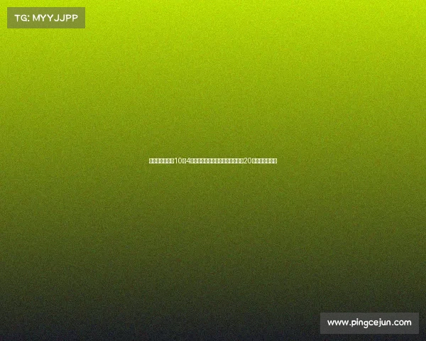 王俊杰首秀砍下10分4板表现亮眼引爆全场赞誉完全不像20岁展现全面能力